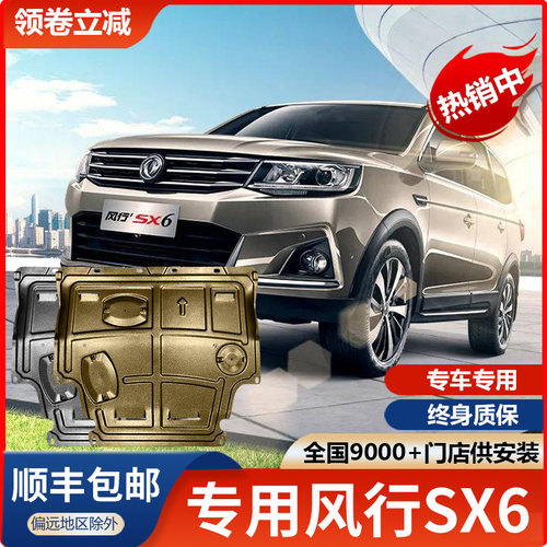 东风风行SX6引擎下护板专用汽车改装配件原装原厂底盘装甲底板