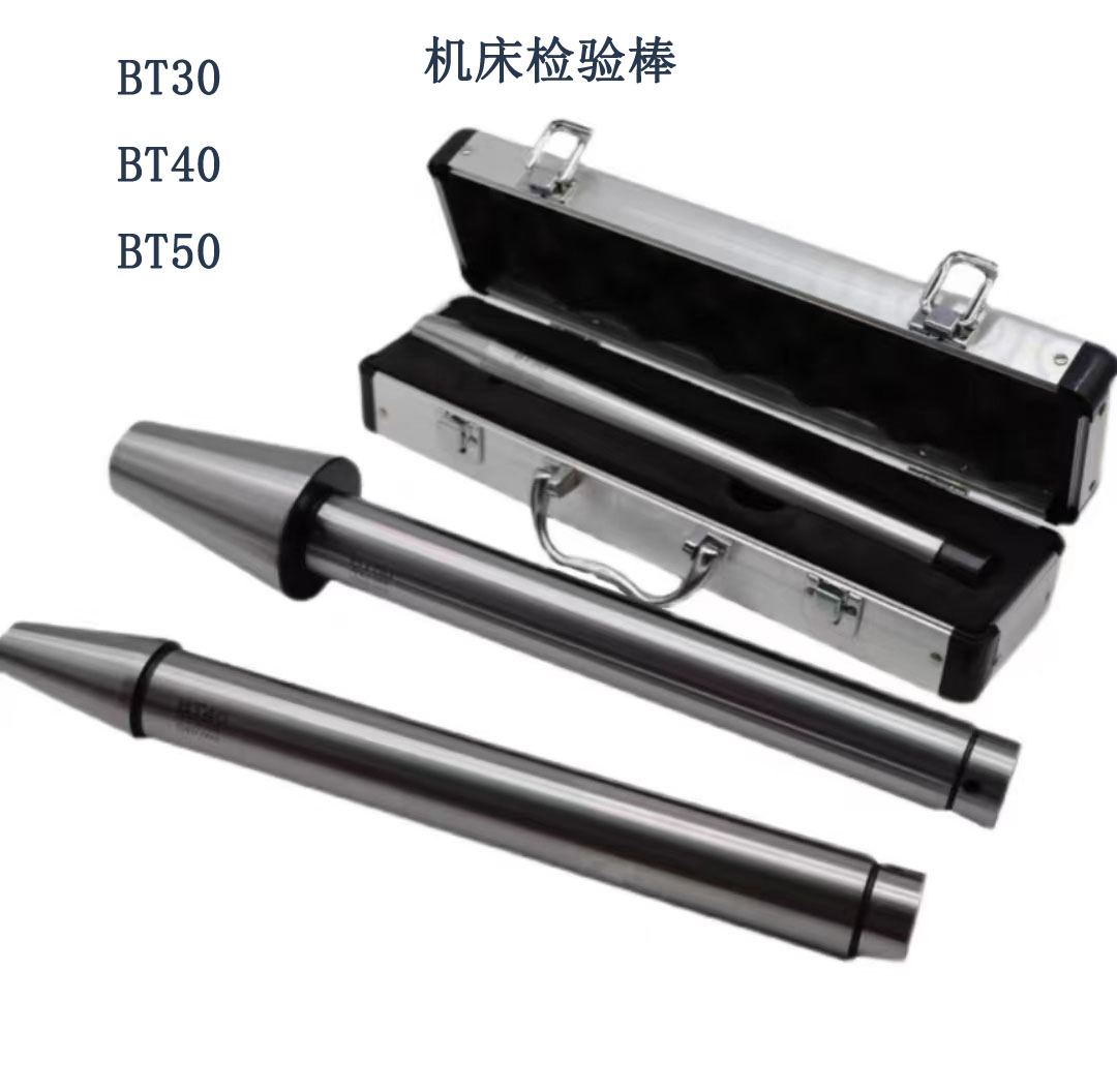BT30 40 50主轴检验棒 精密度高7；24锥度加工中心主轴专用检验棒