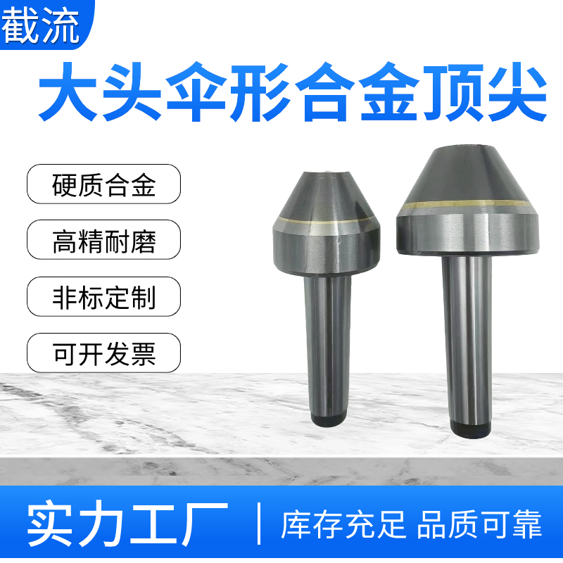 莫氏伞形平头合金尖平头合金尖