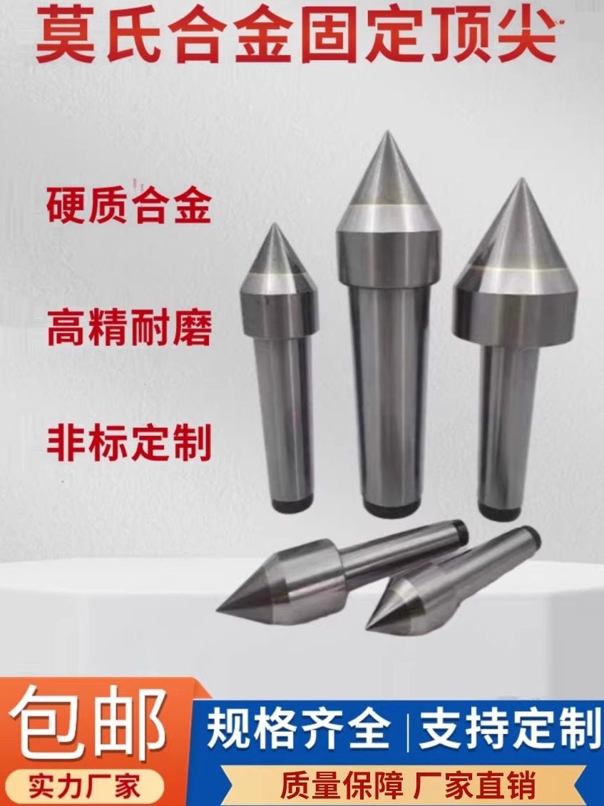 合金顶针莫氏固定合金尖 高精度车床 磨床专用 钨钢合金承重力强,标准件/零部件/工业耗材,顶尖/顶针,淘宝优惠券,粉丝福利购,淘宝优惠卷