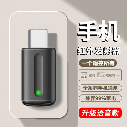 霸力源手机红外线发射器遥控外置万能空调家电适用苹果华为小米iphone安卓oppo接收type-c智能电视vivo通用
