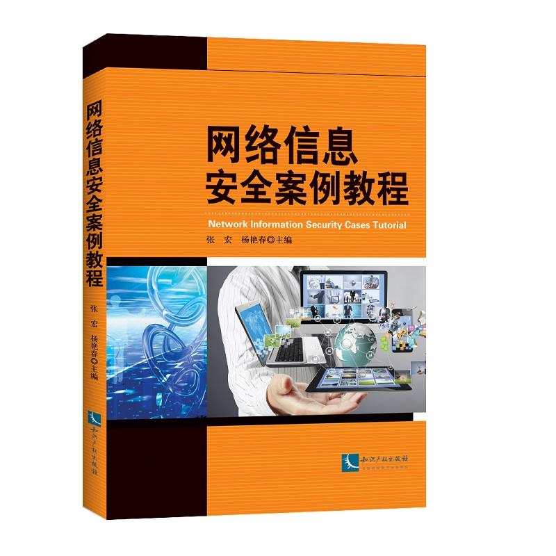 网络信息安全案例教程张宏,杨艳春编知识产权出版社 9787513032889