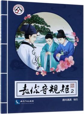 教你守规矩(2) 西塘汉服文化周系列丛书  鹿玲满满 知识产权出版社 9787513059039