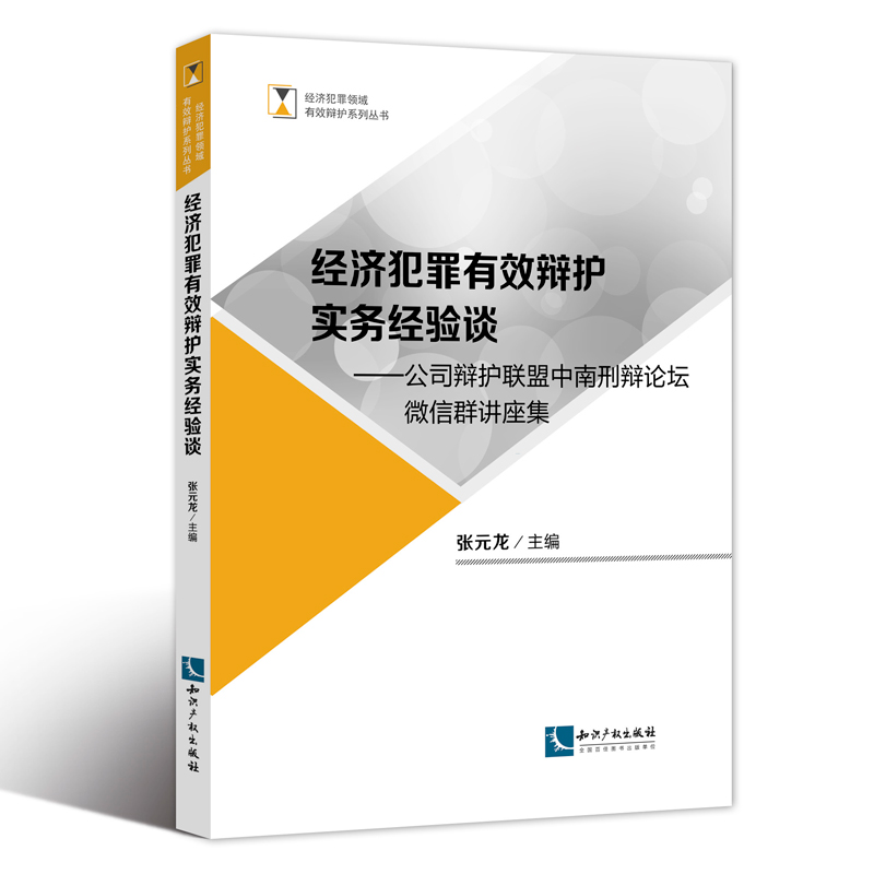经济犯罪有效辩护实务经验谈 公司辩护联盟中南刑辩论坛微信群讲座集 张元龙主编 知识产权出版社