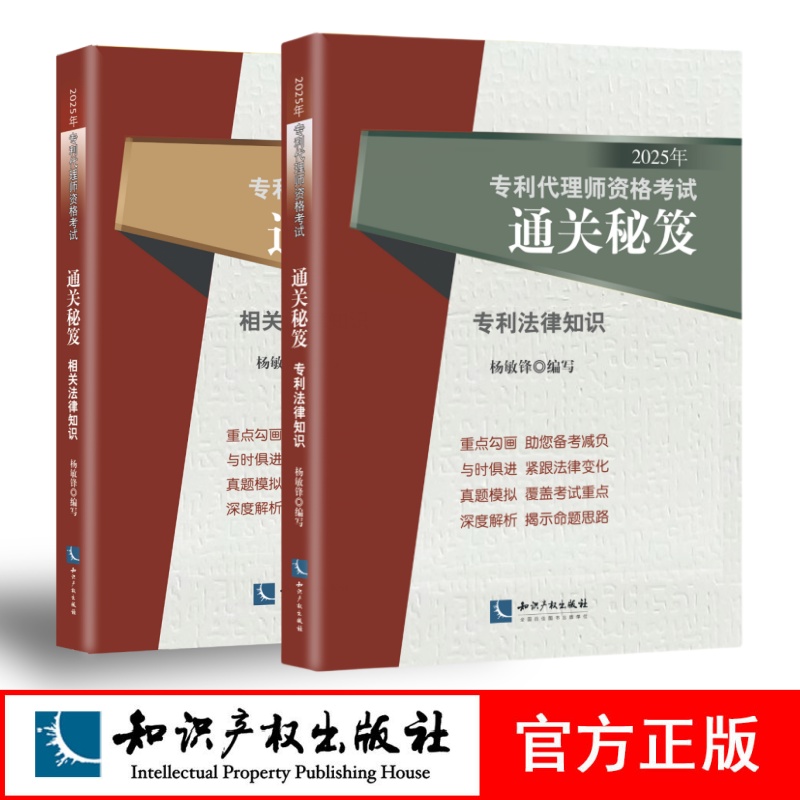 2025年专利代理师资格考试通关秘笈——相关法律知识、专利法律知识、两本套装都有