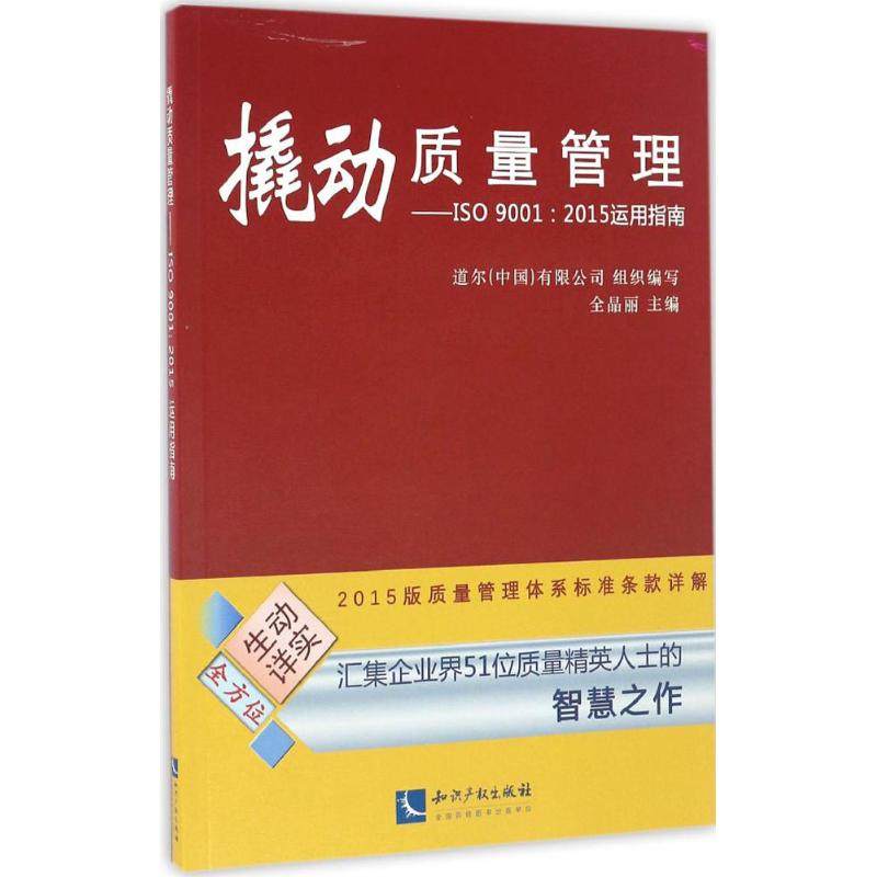 撬动质量管理 道尔(中国)有限公司 编写 全晶丽主编 管理其它经管 知识产权出版社