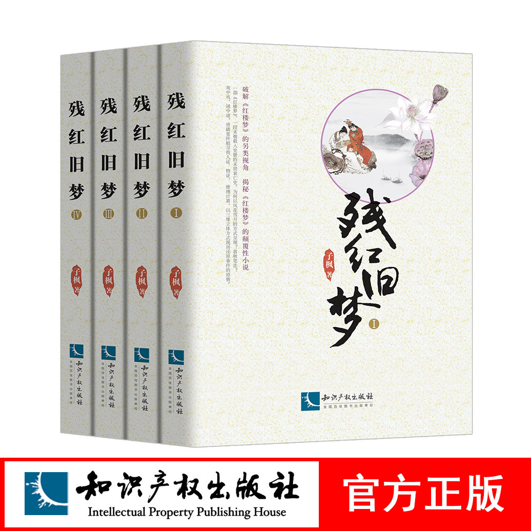 残红旧梦（全4册） 刘仲芹 知识产权出版社