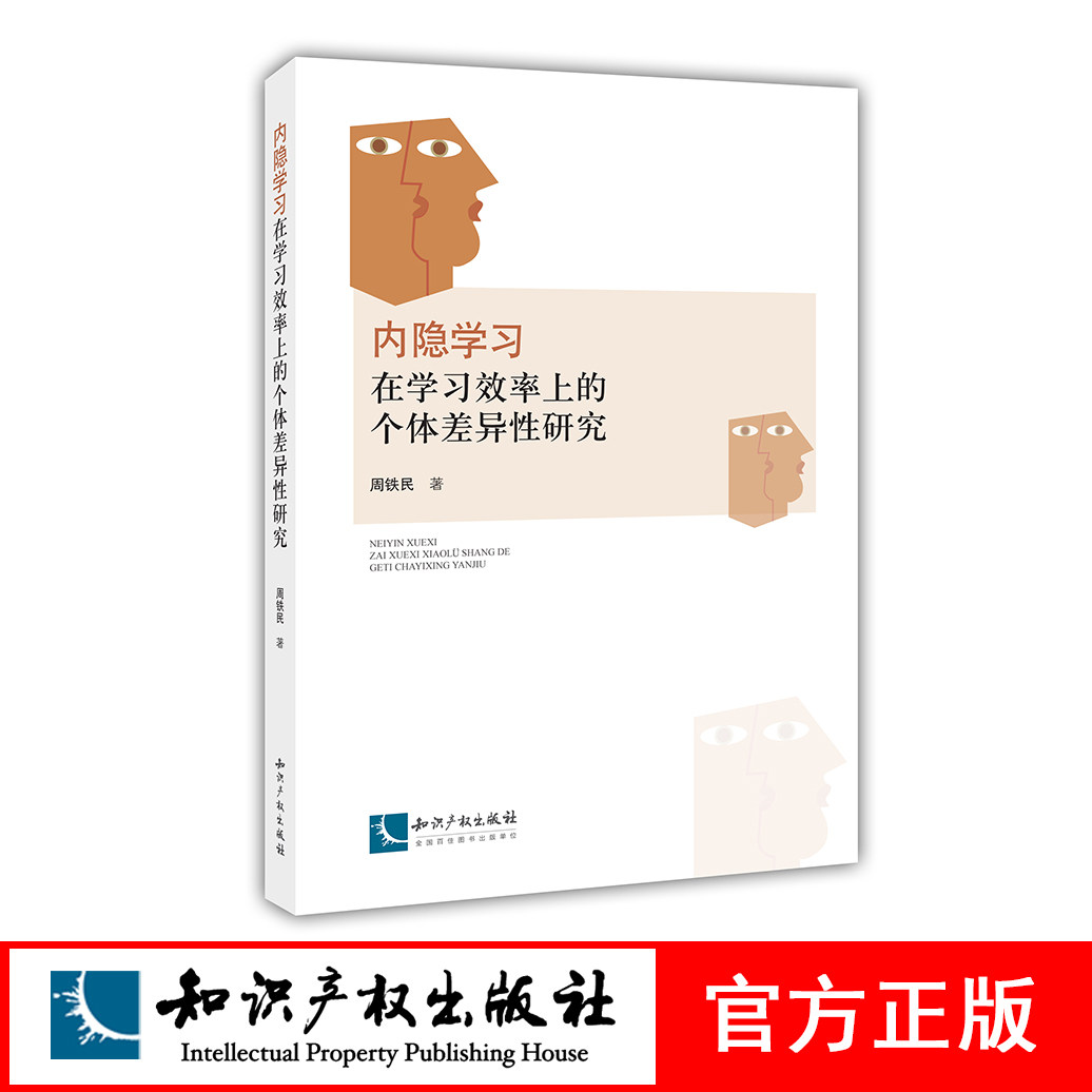 内隐学习在学习效率上的个体差异性研究 周铁民著 知识产权出版社