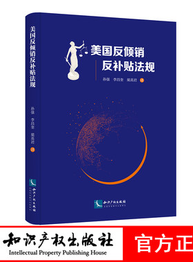 美国反倾销反补贴法规 孙强 李昌奎 梁英君 知识产权出版社