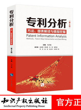 专利分析 方法 图表解读与情报挖掘 第2版 马天旗 主编 知识产权出版社