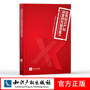 优秀知识产权调查研究报告集(Ⅹ)国家知识产权局办公室政策研究处 知识产权出版社