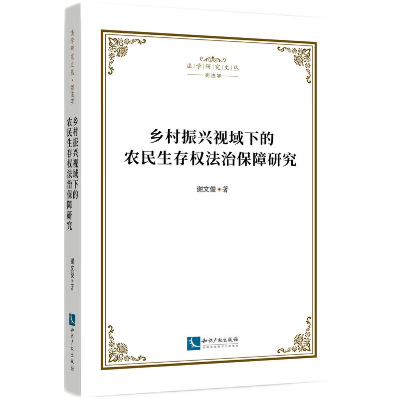 乡村振兴视域下的农民生存权法治保障...