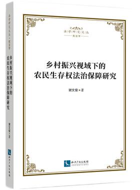 乡村振兴视域下的农民生存权法治保障研究  谢文俊 农民生存权具有内在诉求的正当性，因而具有法律权利的属性