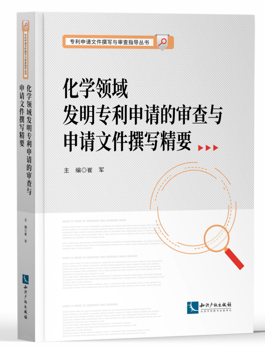 化学领域发明专利申请的审查与申请文件撰写精要 崔军 知识产权出版社