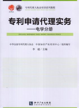 专利申请代理实务电学分册 李超主编 专利代理人执业培训系列教程 知识产权出版社