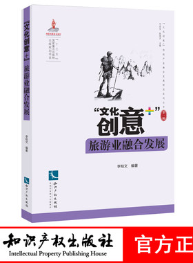 “文化创意+”旅游业融合发展 李柏文 知识产权出版社