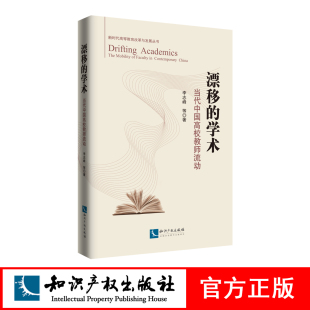 知识产权出版 李志峰 社 学术——当代中国高校教师流动 漂移