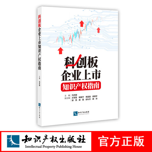 科创板企业上市知识产权指南 马天旗主编 知识产权出版社