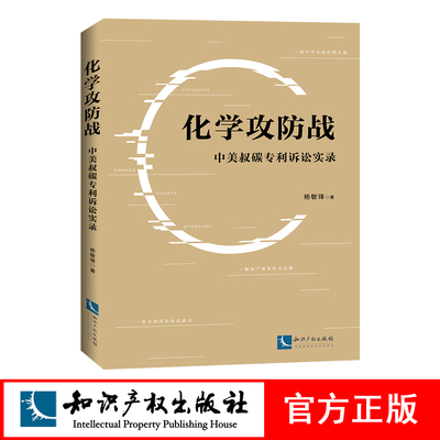 化学攻防战 中美叔碳专利诉讼实录 杨敏锋 知识产权出版社