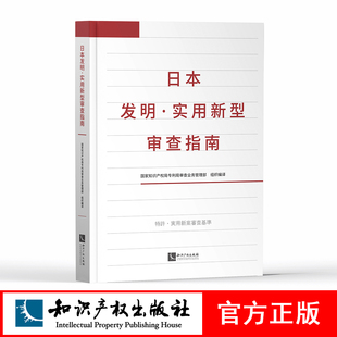 日本发明·实用新型审查指南 知识产权出版 社 国家知识产权局专利局审查业务管理部