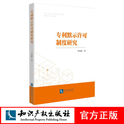 专利默示许可制度研究 李闯豪 知识产权出版社