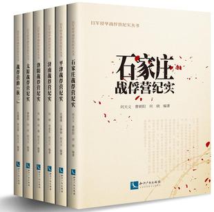 戰俘營 2019新書 知識產權出版 主編 石家莊 6本套 太原戰俘營紀實 濟南 抗三 平津 洛陽 何天義 社 戰俘營紀實
