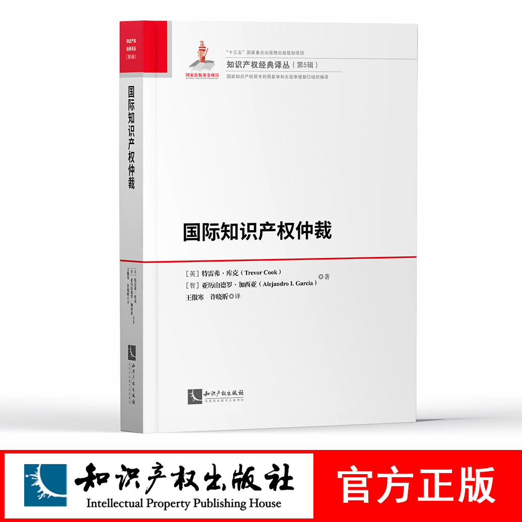 国际知识产权仲裁 特雷弗•库克（Trevor Cook）亚历山德罗•加西亚（Alejandro I. Garcia） 知识产权出版社
