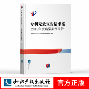 专利无效宣告请求案 2018年度典型案例报告 国家知识产权局专利局复审和无效审理部 知识产权出版社