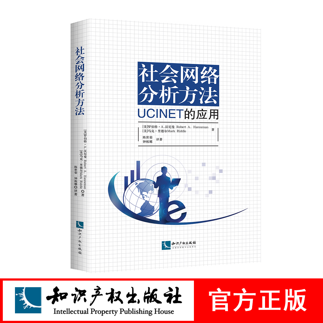 社会网络分析方法:UCINET的应用 Robert A. Hanneman Mark Riddle 知识产权出版社旗舰店