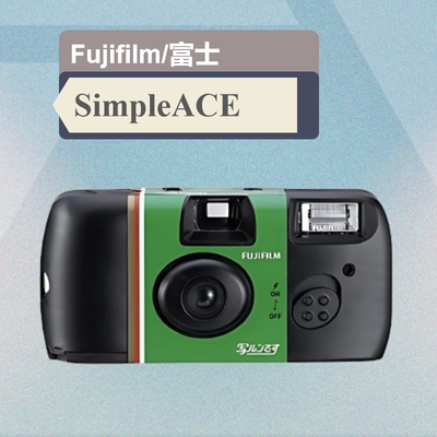 Fujifilm富士 Simple ACE（日版）一次性胶卷相机胶片胶卷相机