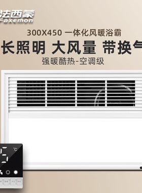 法西蒙集成吊顶300X450三合一多功能风暖浴霸 LED照明灯换气 取暖