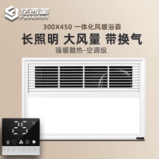 LED照明灯换气 法西蒙集成吊顶300X450三合一多功能风暖浴霸 取暖