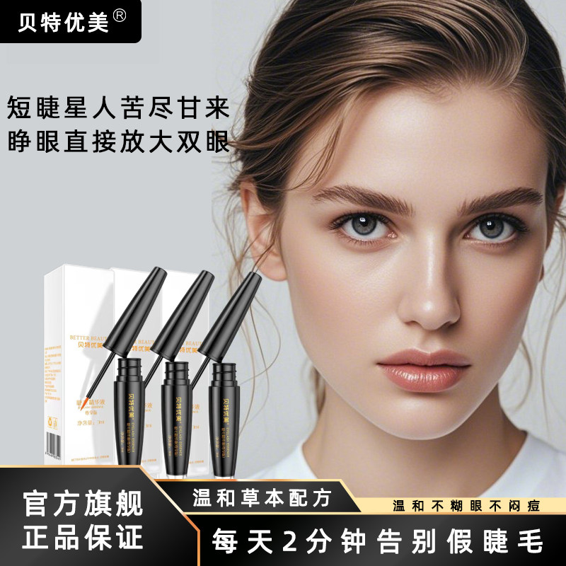 贝特优美官方睫毛液浓密纤长卷翘增长眉毛精华液嫁接修护自然正品