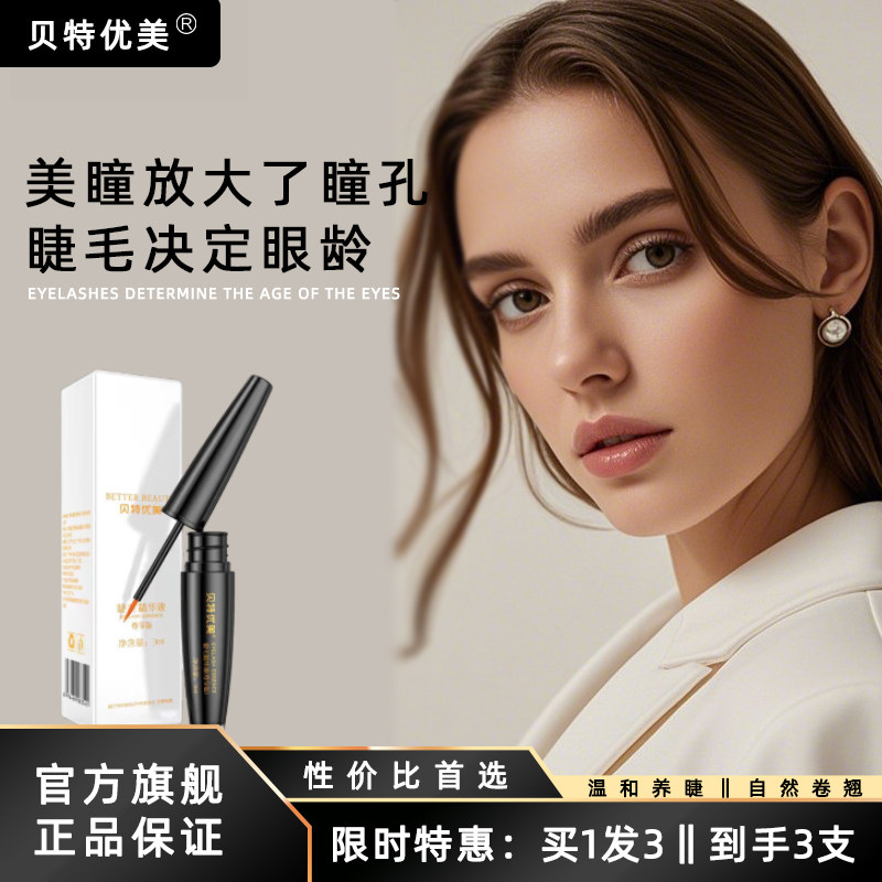 贝特优美睫毛滋润精华液包邮尊享版2026官方新款自然卷翘纤长温和