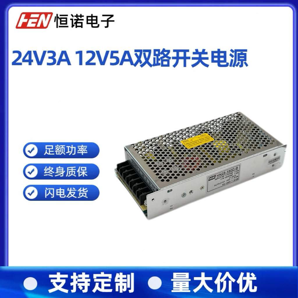 24V3A 12V电源 150W双路电源 HN25-150D-C1 24V12V双组开关电源
