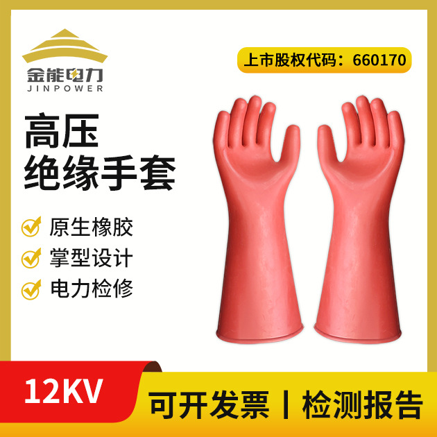 金能电力 12kv绝缘手套 高压橡胶手套 橡胶防电电工带电作业手套