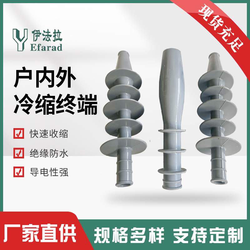 户内外冷缩终端电缆附件高压单三芯套管电缆头NLS-10/3.1-2-3