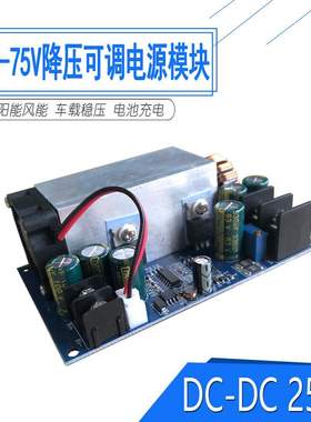 12V-75V转2.5-50V直流板2大功率DC-DC可调降压模块CCCV电瓶充电