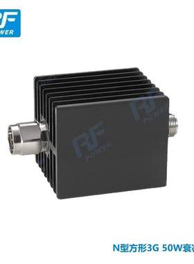 N型50W方形衰减器3dB6dB10dB15dB30dB固定同轴衰减器3G射频衰减器