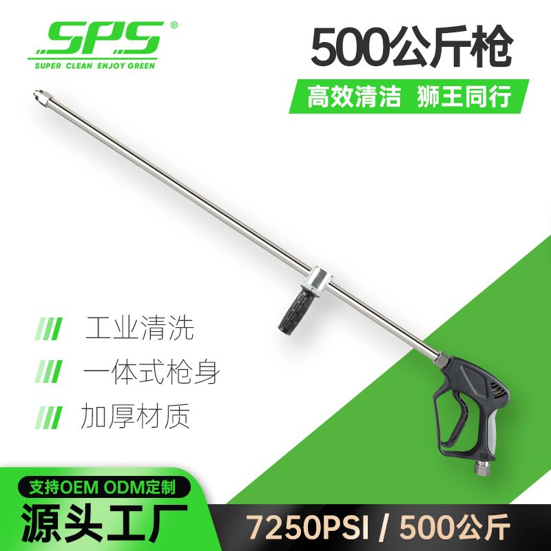 SPS工业 高压清洗水枪500公斤高压不漏水 长125公分加厚不锈钢杆