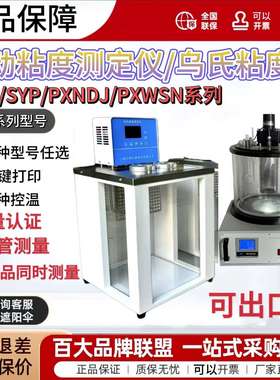 SYD-265B石油产品运动粘度测定仪SYP-265B/WSN-4A低温乌氏粘度计