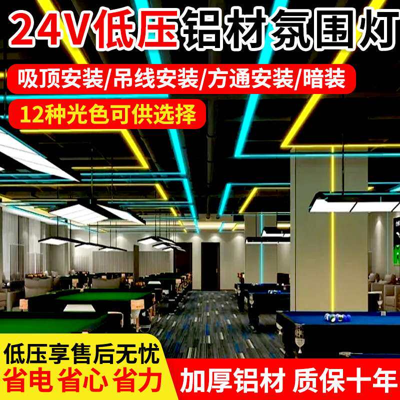 led无缝拼接铝材低压台球室气氛灯彩色氛围灯健身房办公室商场灯