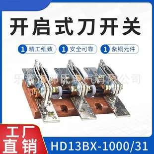 HD13BX-1000/31开启刀开关隔离电闸现货紫铜旋转式闸刀开关