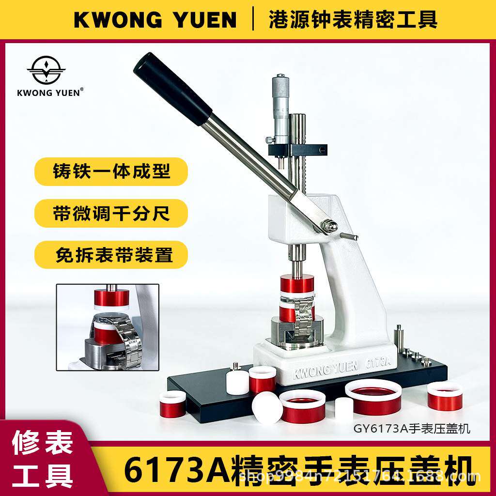 修表工具 6173压盖机高精度后压底盖机 钟表压盖器手表压底机港源