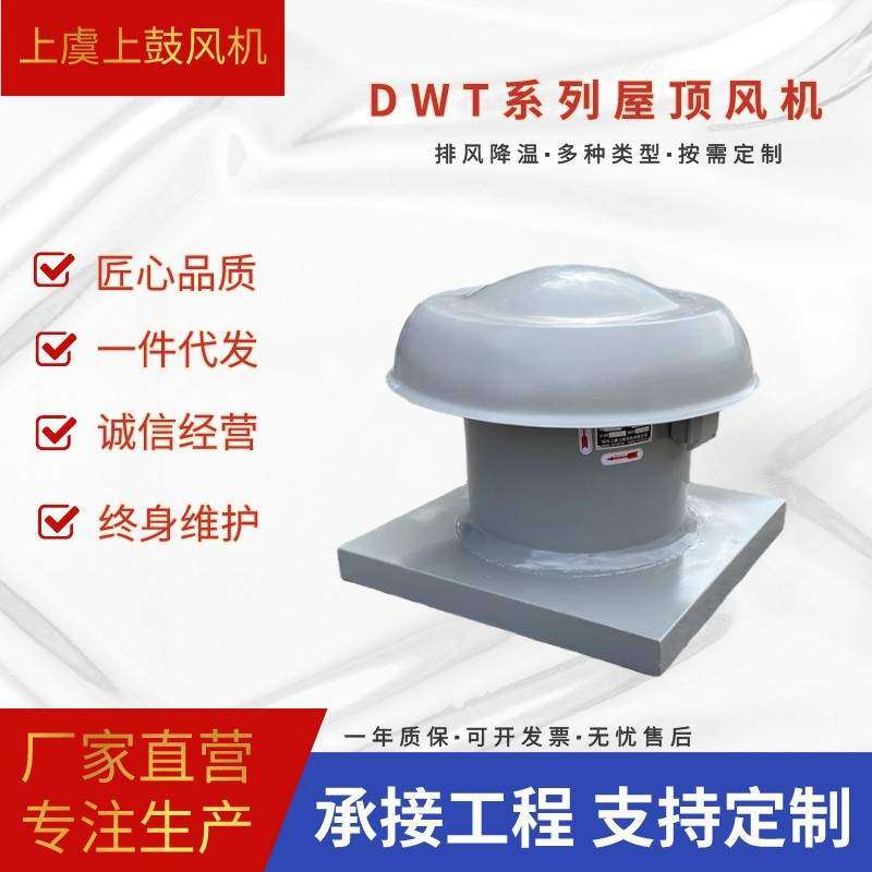 DWT-I-5 轴流式屋顶风机   厂房屋面通风排烟降温排风机