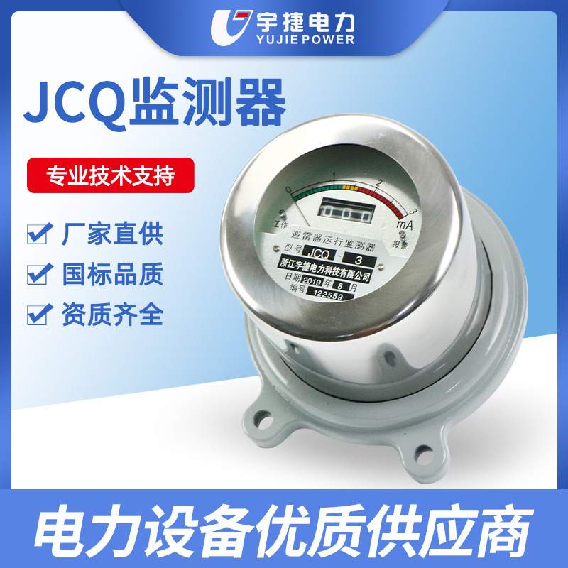 宇捷避雷器计数器JS-8避雷器在线监测器JCQ-3带通讯避雷器监测仪