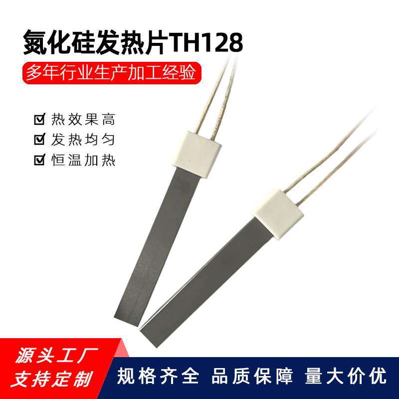 氮化硅陶瓷发热片TH128 1281740 220V,600W,线长30cm热处理加工
