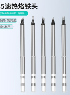 【配件选择】QUECOO原装T85电烙铁头配件 迷你智能电烙铁头 6欧阻