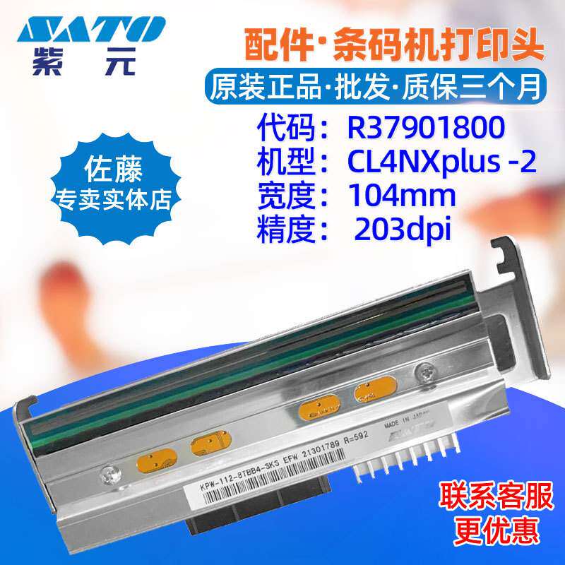 SATO佐藤CL4NXplus 203点打印头R37901800 KPW1128TBB4SKS条码