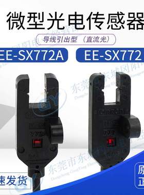 原装T型光电传感器EE-SX772/A凹槽5mm固定式检测3KHZ频率现货